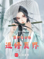想種田卻錯進修真界