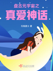 盤古元宇宙之真愛神話
