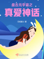 盤古元宇宙之真愛神話