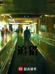 追獵和逃避