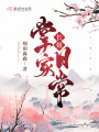 長(zhǎng)姐掌家日常