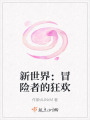 新世界：冒險者的狂歡
