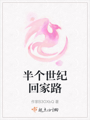 半個世紀回家路