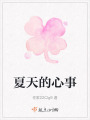 夏天的心事