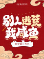 別人逃荒我咸魚