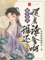重生知否，誰還慣著渣爹啊！