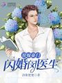 誤嫁豪門(mén)：閃婚閔醫生