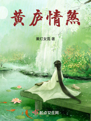 黃廬情煞