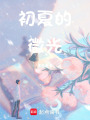 初夏的微光