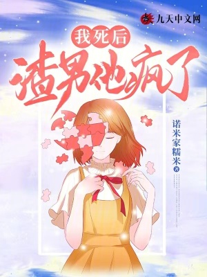 我死后，渣男他瘋了