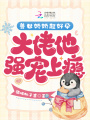 獸世嬌嬌超好孕，大佬他強寵上癮