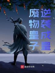 已完结小说《废物皇子逆袭成皇！》最新章节-胖达文学