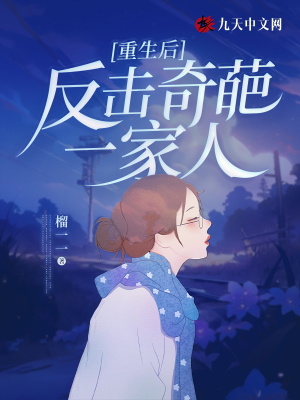 重生后反擊奇葩一家人