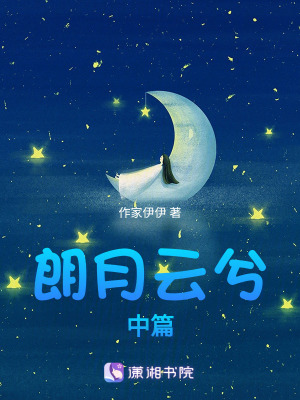 朗月云兮中篇