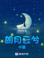 朗月云兮中篇