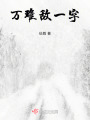 萬難敵一字