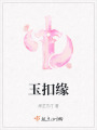 玉扣緣