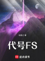 代號FS