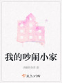 我的吵鬧小家