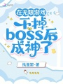 在無限游戲干掉boss后成神了