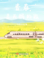 青春是無(wú)解的題