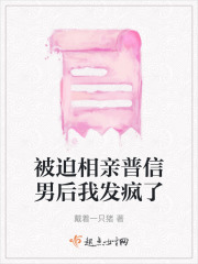 被迫相親普信男后我發瘋了