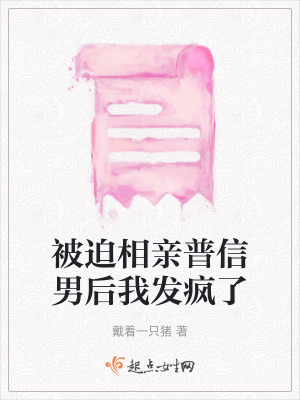 被迫相親普信男后我發瘋了