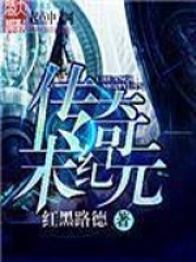 傳奇末紀元