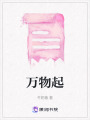 萬物起