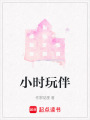 小時玩伴