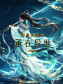 原來我的傳承在異世