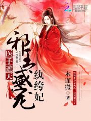 邪王來襲請小心