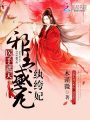 邪王來襲請小心