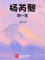 楊芮熙的一生