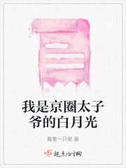我是京圈太子爺的白月光
