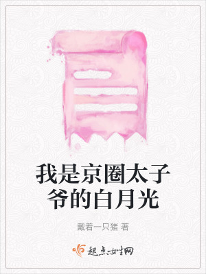 我是京圈太子爺的白月光
