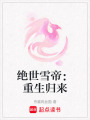 絕世雪帝：重生歸來