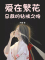 愛在繁花：總裁的鉆戒之吻