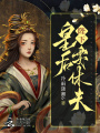 陛下，皇后要休夫