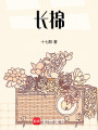 長(zhǎng)棉