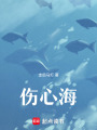 傷心海