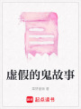 虛假的鬼故事