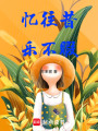 平平凡凡的回憶錄