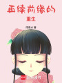 再續(xù)前緣的重生