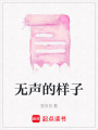 無聲的樣子