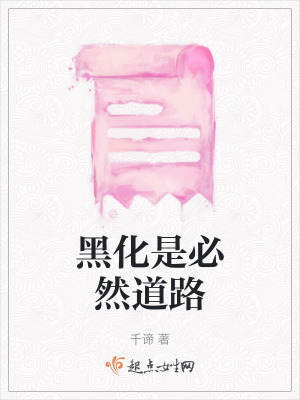 黑化是必然道路