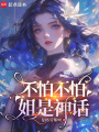 不怕不怕，姐是神話