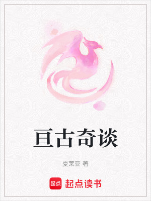 亙古奇談
