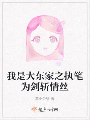 我是大東家之執(zhí)筆為劍斬情絲