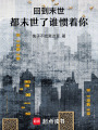 回到末世：都末世了誰慣著你